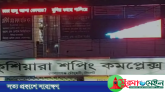 সিলেটে মার্কেটের সাইনবোর্ডে ভেসে উঠল ‘চাচা হাসু আপা কোথায়?’
