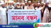 হযরত করিম শাহ (রহ.) মাজারে ওরস বন্ধের দাবিতে মানববন্ধন