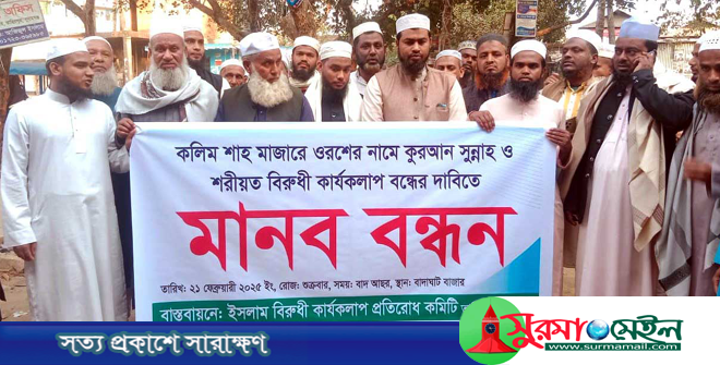 হযরত করিম শাহ (রহ.) মাজারে ওরস বন্ধের দাবিতে মানববন্ধন