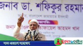 জামায়াতকে গালি দেয়া ছিল তাদের ভণ্ডামি : শফিকুর রহমান