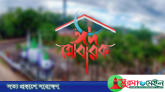 আজ খুশির ঈদ