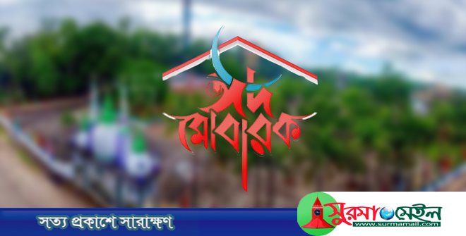 আজ খুশির ঈদ