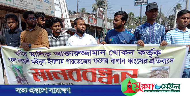 পারভেজের স্বপ্ন ধ্বংস করলেন জমির মালিক, শাস্তি ও ক্ষতিপূরণের দাবিতে মানববন্ধন