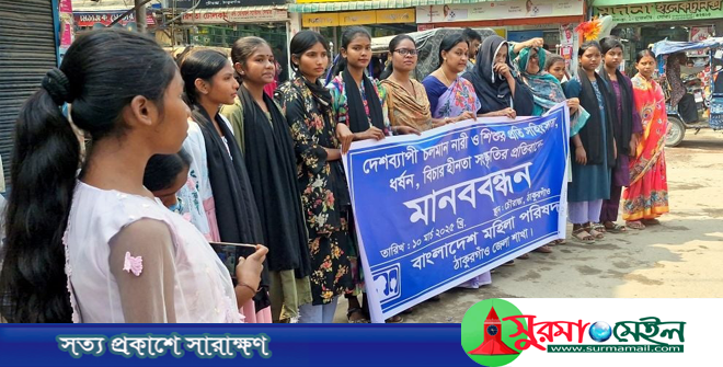 নারী ও শিশুর প্রতি সহিংসতার প্রতিবাদে মানববন্ধন