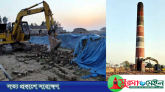 ইটভাটা গুড়িয়ে দিলেন ভ্রাম্যমান আদালত