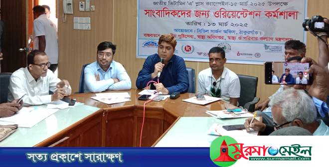 ঠাকুরগাঁওয়ে ভিটামিন ‘এ’ প্লাস ক্যাম্পেইন উপলক্ষে সাংবাদিক ওরিয়েন্টেশন