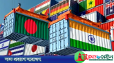 বাংলাদেশের সঙ্গে বাণিজ্যযুদ্ধে জড়াতে চায় না ভারত