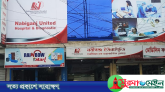 নবীগঞ্জে লাইসেন্সবিহীন চলছে ৪টি হাসপাতাল