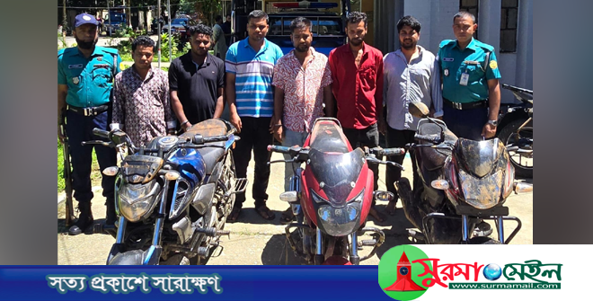 সিলেটে মোটরসাইকেল চুরি করে ব্রাহ্মণবাড়িয়ায় ধরা পড়ল চক্রের ৬ সদস্য
