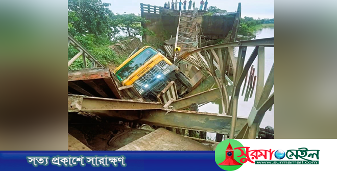 সুনামগঞ্জে বালুবাহী ট্রাকসহ ভেঙে পড়ল সেতু, যান চলাচল বন্ধ