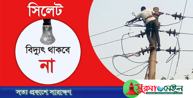 ৫ দিন বিদ্যুৎ থাকবে না সিলেটের ৩৮ এলাকায়