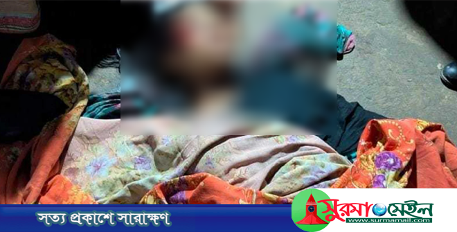 সিলেটে বসতঘর থেকে প্রবাসীর স্ত্রীর গলাকাটা লাশ উদ্ধার