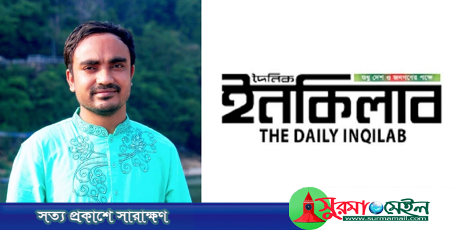 ইনকিলাব’র পত্রিকার জৈন্তাপুর সংবাদদাতা হলেন জাহিদুল ইসলাম