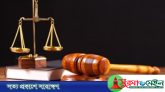 জকিগঞ্জে মুমিন হত্যা মামলায় ৮ জনের যাবজ্জীবন
