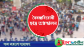 বৈষম্যবিরোধী ছাত্র আন্দোলনের কেন্দ্র ছাড়া সব কমিটি স্থগিত