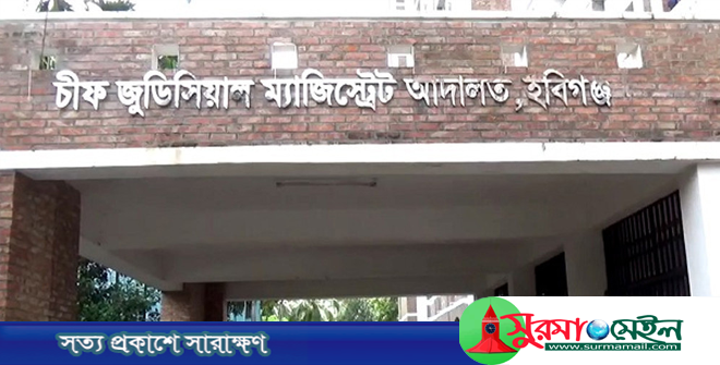হবিগঞ্জে মাদক মামলায় যুবকের যাবজ্জীবন কারাদণ্ড