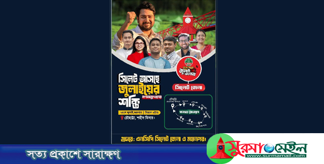 সিলেটে এনসিপির ‘জুলাই পদযাত্রা’ শুক্রবার