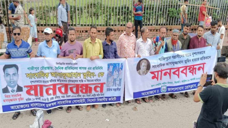 সাংবাদিক তুহিন হত্যার প্রতিবাদে ‘জালালাবাদ প্রেসক্লাব ও বিএমএসএস’র মানববন্ধন