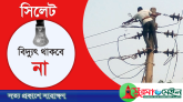 শনিবার বিদ্যুৎ থাকবে না সিলেটের বিভিন্ন এলাকায়