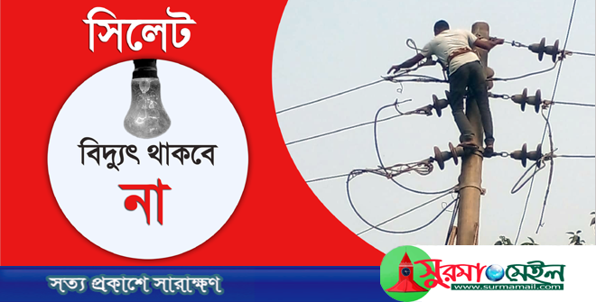 শনিবার বিদ্যুৎ থাকবে না সিলেটের বিভিন্ন এলাকায়