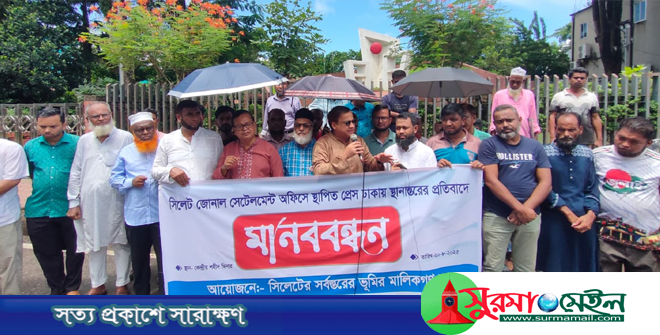 সিলেট থেকে সেটেলমেন্ট প্রেস স্থানান্তরের প্রতিবাদে মানববন্ধন