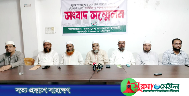 ৫ আগস্ট কানাইঘাটে গণমিছিল সফল করতে জামায়াতের সংবাদ সম্মেলন