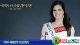 মিস ইউনিভার্স প্রতিযোগিতায় এবার ফিলিস্তিনি সুন্দরী