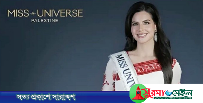 মিস ইউনিভার্স প্রতিযোগিতায় এবার ফিলিস্তিনি সুন্দরী