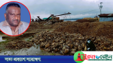 ১১০ কোটি টাকার খনিজ বালু-পাথর সরিয়ে নেয়ার পাঁয়তারা