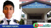 শিক্ষার্থী আজমান’র অস্বাভাবিক মৃত্যু: স্কলার্সহোমের ভূমিকা নিয়ে প্রশ্ন