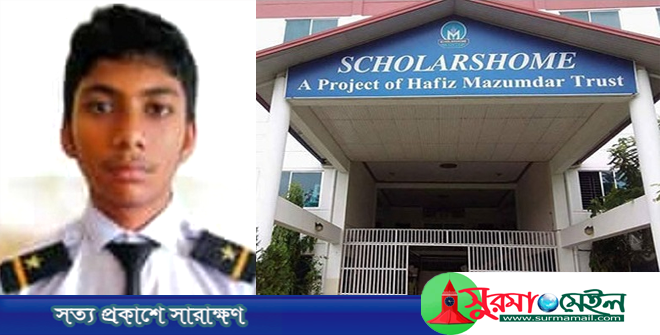 শিক্ষার্থী আজমান’র অস্বাভাবিক মৃত্যু: স্কলার্সহোমের ভূমিকা নিয়ে প্রশ্ন