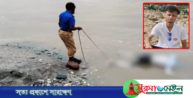জাফলংয়ে নিখোঁজের এক সপ্তাহ পর পর্যটকের মরদেহ উদ্ধার