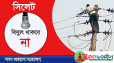শনিবার ৬ ঘন্টা বিদ্যুৎহীন থাকবে সিলেটের ৩৪ এলাকা