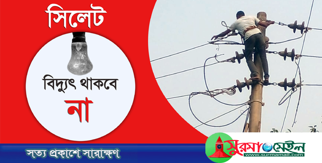 শনিবার ৬ ঘন্টা বিদ্যুৎহীন থাকবে সিলেটের ৩৪ এলাকা