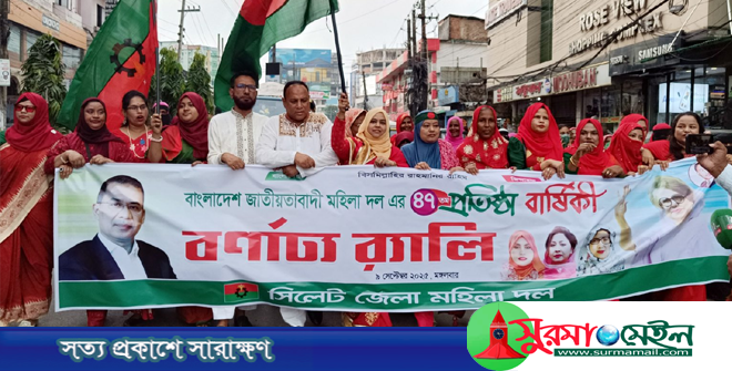 মহিলা দলের প্রতিষ্ঠাবার্ষিকীতে সিলেটে র‌্যালি ও আলোচনা সভা
