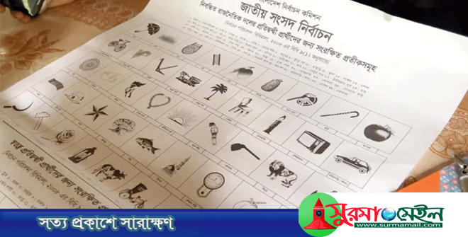 ১১৫ প্রতীকের তালিকা প্রকাশ: নেই শাপলা, নৌকা স্থগিত