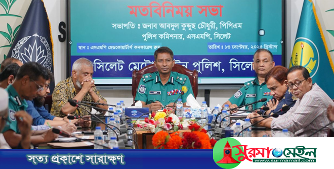 ‘নগরবাসীর ইচ্ছা অনুযায়ী কাজ করবে সিলেট মেট্রোপলিটন পুলিশ’