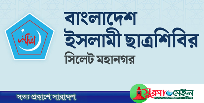 সিলেটে ছাত্রলীগ কর্মীর হাত-পায়ের রগ কর্তন, যা বলছে ছাত্রশিবির