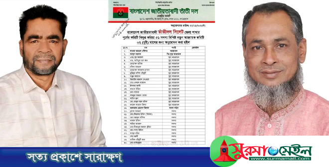 সিলেট জেলা তাঁতীদলের আহবায়ক দৌলত, সদস্য সচিব বিলাল