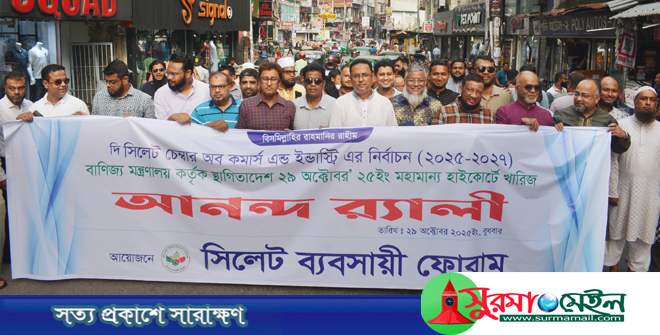 সিলেট চেম্বার নির্বাচনের স্থগিতাদেশ খারিজ হওয়ায় আনন্দ র‌্যালি