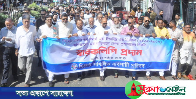 নির্ধারিত সময়ে সিলেট চেম্বারের নির্বাচন দেওয়ার দাবি