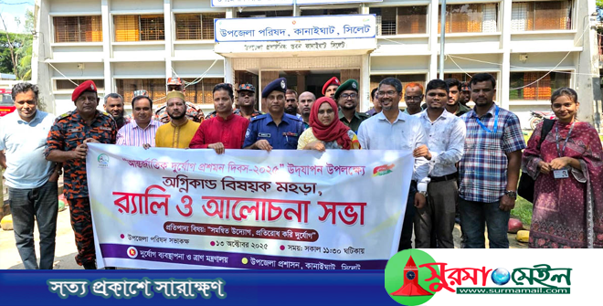 আর্ন্তজাতিক দুর্যোগ প্রশমন দিবসে কানাইঘাটে র‌্যালি ও আলোচনা সভা