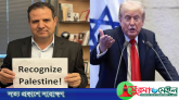 ইসরায়েলি পার্লামেন্টে ট্রাম্পের ভাষণের সময় ফিলিস্তিনের স্বীকৃতি চেয়ে হট্টগোল