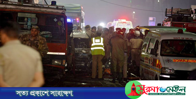 দিল্লিতে ভয়াবহ বিস্ফোরণ, নিহত ১৩
