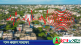 ভূমিকম্প মোকাবিলায় কতটা প্রস্তুত সিলেট?