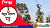 ৯ ঘন্টা বিদ্যুৎ থাকবে না নগরীর যেসব এলাকায়