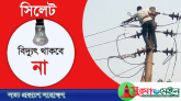 শনিবার বিদ্যুৎ থাকবে না সিলেটের যেসকল এলাকায়