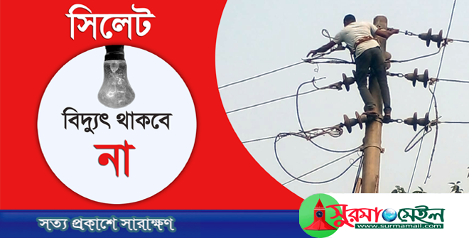 শনিবার বিদ্যুৎ থাকবে না সিলেটের যেসকল এলাকায়