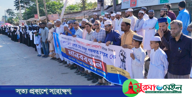 সিলেটে মাদরাসা শিক্ষককে গ্রেপ্তারের প্রতিবাদে মানববন্ধন, মুক্তির দাবি
