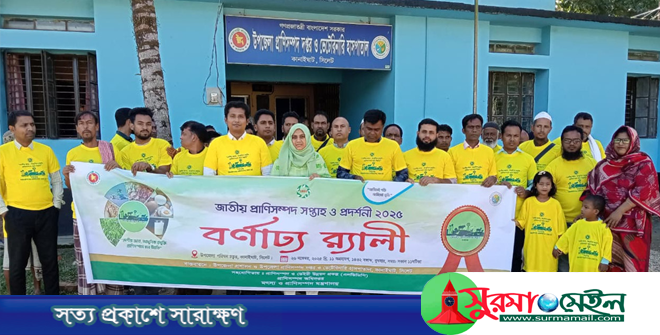 জাতীয় প্রাণিসম্পদ সপ্তাহে কানাইঘাটে বর্ণাঢ্য র‌্যালী ও আলোচনা সভা